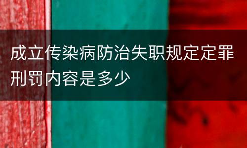 成立传染病防治失职规定定罪刑罚内容是多少