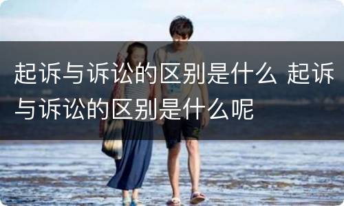 起诉与诉讼的区别是什么 起诉与诉讼的区别是什么呢
