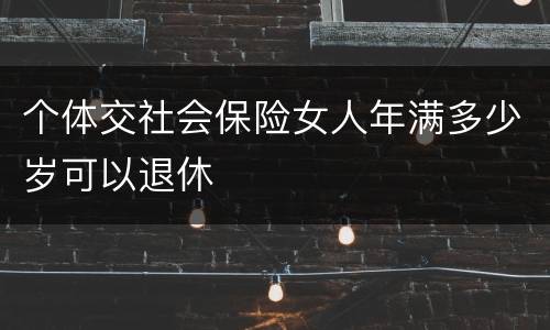 个体交社会保险女人年满多少岁可以退休