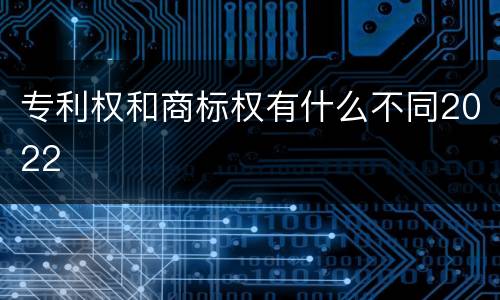 专利权和商标权有什么不同2022