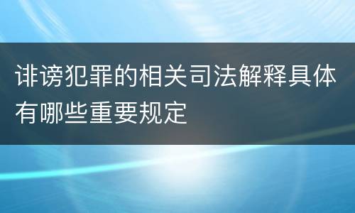 诽谤犯罪的相关司法解释具体有哪些重要规定