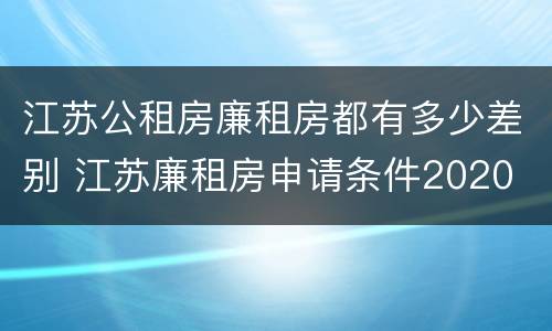 江苏公租房廉租房都有多少差别 江苏廉租房申请条件2020