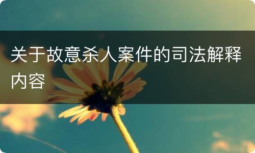 关于故意杀人案件的司法解释内容