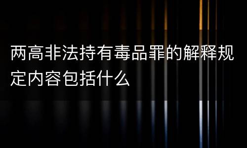 两高非法持有毒品罪的解释规定内容包括什么