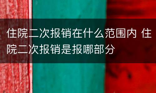 住院二次报销在什么范围内 住院二次报销是报哪部分
