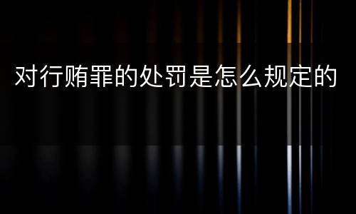 对行贿罪的处罚是怎么规定的