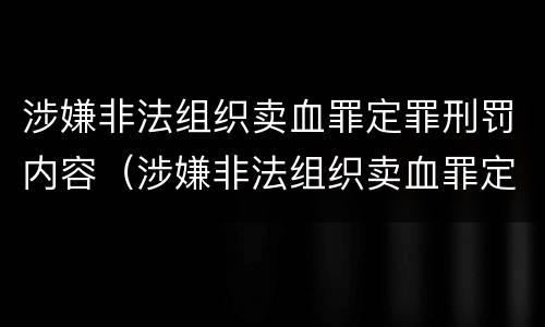 涉嫌非法组织卖血罪定罪刑罚内容（涉嫌非法组织卖血罪定罪刑罚内容是什么）