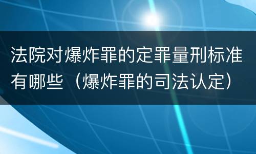 法院对爆炸罪的定罪量刑标准有哪些（爆炸罪的司法认定）