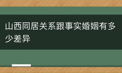 山西同居关系跟事实婚姻有多少差异
