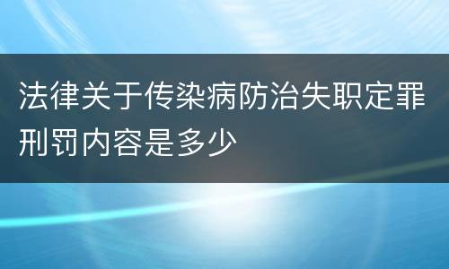 法律关于传染病防治失职定罪刑罚内容是多少