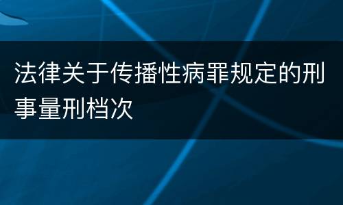 法律关于传播性病罪规定的刑事量刑档次
