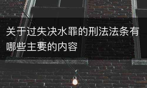 关于过失决水罪的刑法法条有哪些主要的内容
