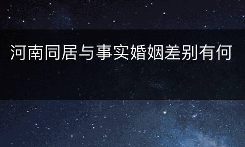 河南同居与事实婚姻差别有何