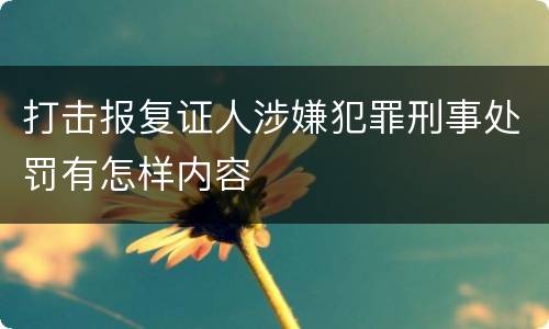 打击报复证人涉嫌犯罪刑事处罚有怎样内容