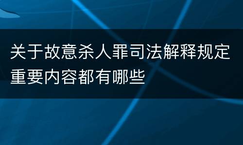 关于故意杀人罪司法解释规定重要内容都有哪些