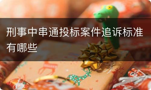 刑事中串通投标案件追诉标准有哪些