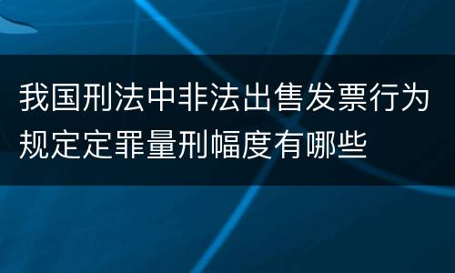 我国刑法中非法出售发票行为规定定罪量刑幅度有哪些