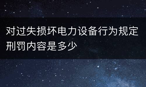 对过失损坏电力设备行为规定刑罚内容是多少