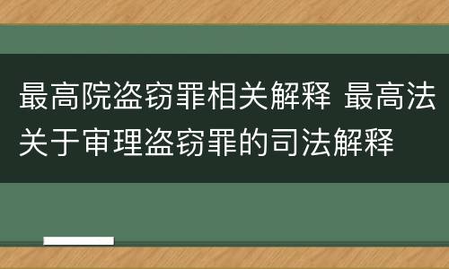 最高院盗窃罪相关解释 最高法关于审理盗窃罪的司法解释