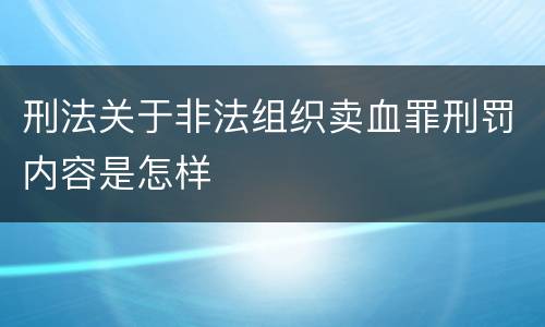 刑法关于非法组织卖血罪刑罚内容是怎样