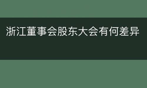 浙江董事会股东大会有何差异
