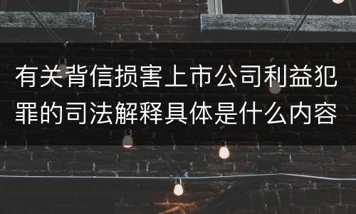有关背信损害上市公司利益犯罪的司法解释具体是什么内容