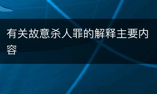 有关故意杀人罪的解释主要内容