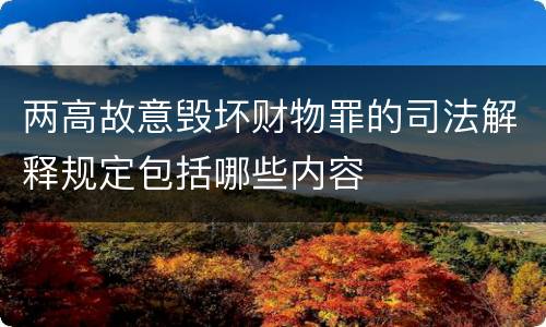 两高故意毁坏财物罪的司法解释规定包括哪些内容