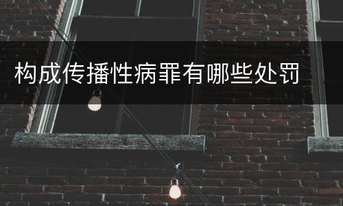 构成传播性病罪有哪些处罚