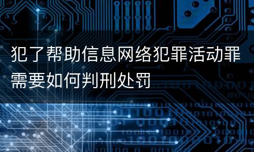 犯了帮助信息网络犯罪活动罪需要如何判刑处罚