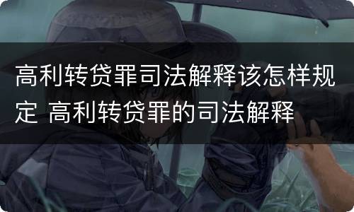 高利转贷罪司法解释该怎样规定 高利转贷罪的司法解释