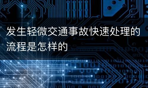 发生轻微交通事故快速处理的流程是怎样的