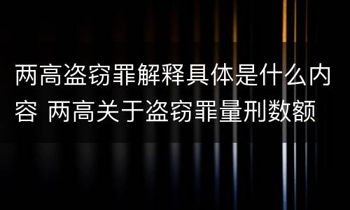 两高盗窃罪解释具体是什么内容 两高关于盗窃罪量刑数额
