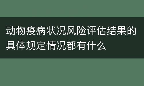 动物疫病状况风险评估结果的具体规定情况都有什么