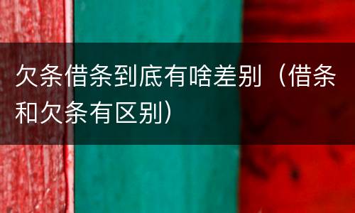 欠条借条到底有啥差别（借条和欠条有区别）