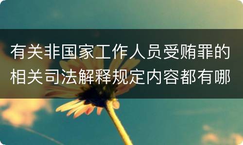 有关非国家工作人员受贿罪的相关司法解释规定内容都有哪些