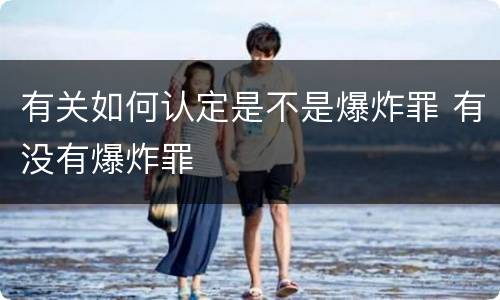 有关如何认定是不是爆炸罪 有没有爆炸罪