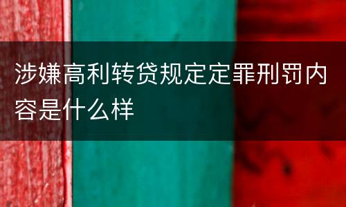 涉嫌高利转贷规定定罪刑罚内容是什么样