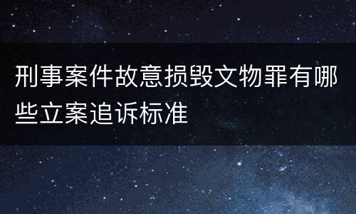 刑事案件故意损毁文物罪有哪些立案追诉标准
