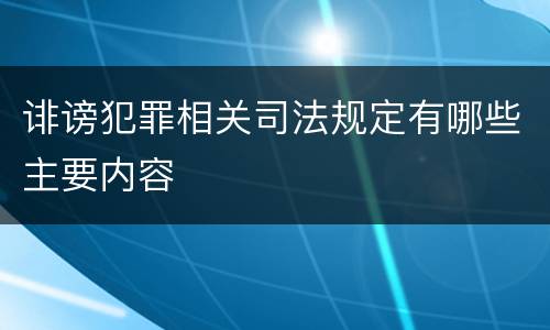 诽谤犯罪相关司法规定有哪些主要内容