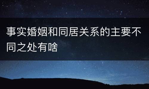 事实婚姻和同居关系的主要不同之处有啥