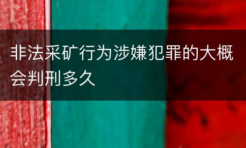 非法采矿行为涉嫌犯罪的大概会判刑多久