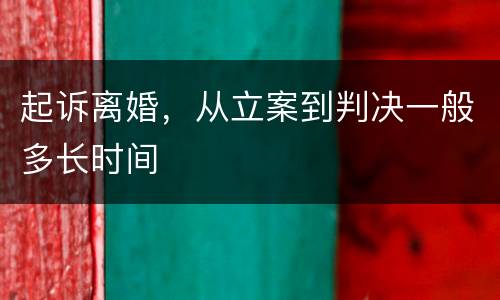 起诉离婚，从立案到判决一般多长时间