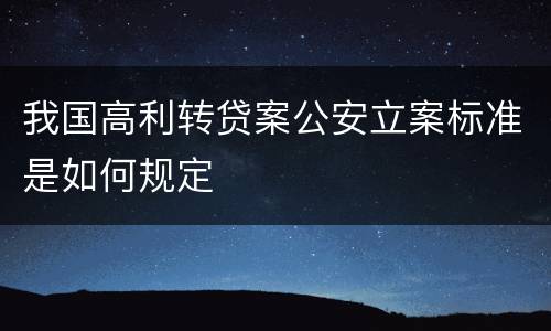 我国高利转贷案公安立案标准是如何规定