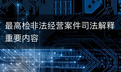 最高检非法经营案件司法解释重要内容
