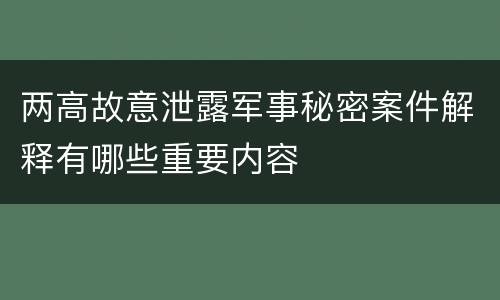 两高故意泄露军事秘密案件解释有哪些重要内容