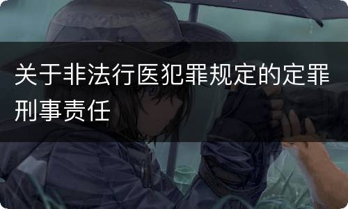 关于非法行医犯罪规定的定罪刑事责任