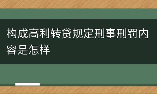 构成高利转贷规定刑事刑罚内容是怎样
