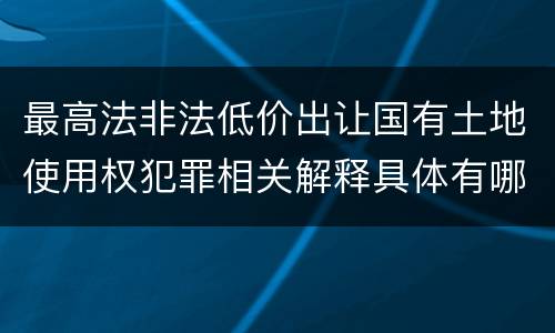 最高法非法低价出让国有土地使用权犯罪相关解释具体有哪些