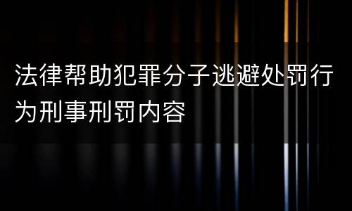 法律帮助犯罪分子逃避处罚行为刑事刑罚内容